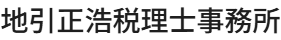 地引正浩税理士事務所